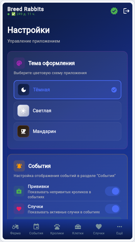 Экран Настройки Breed Rabbits