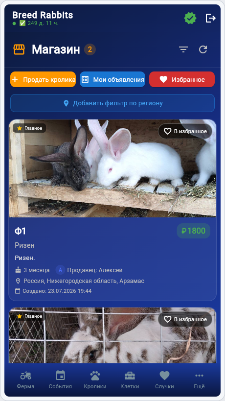 Экран Магазин Breed Rabbits